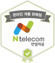 앤텔레콤 온라인 개통 판매점 인증 확인
